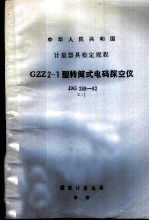 GZZ2-1型转筒式电码探空仪检定规程 JJG268-82