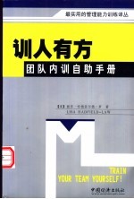 训人有方 团队内训自助手册