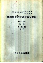 中华人民共和国石油工业部、化学工业部 炼油化工企业设计防火规定 YHS01-78 试行 炼油篇