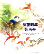 樱花明年会再开