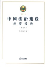 中国法治建设年度报告 2015 中英文对照版