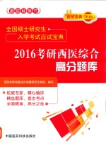 全国硕士研究生入学考试应试宝典 2016考研西医综合高分题库