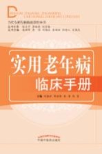 当代专科专病临床诊疗丛书 实用老年病临床手册