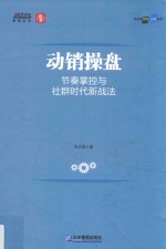 动销操盘 节奏掌控与社群时代新战法