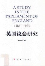 英国议会研究 1485-1603