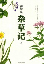 杂草记 上