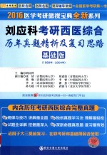 刘应科考研西医综合历年真题精析复习思路 基础版 1989年-2004年