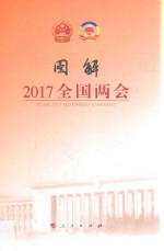 图解2017全国两会