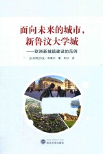 面向未来的城市，新鲁汶大学城 欧洲新城镇建设的范例