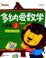 多纳爱数学 入学篇 2 幼儿园大班适用