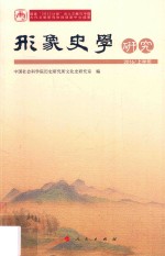 形象史学研究 2016上半年