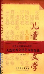 大连优秀文学艺术作品选 儿童文学卷