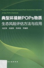 典型环境新POPs物质生态风险评估方法与应用