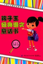 孩子王经典语文童话书