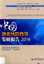 中国创业风险投资发展报告 2016版