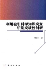 利用被引科学知识突变识别突破性创新