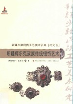 新疆少数民族工艺美术研究 新疆柯尔克孜族传统银饰艺术