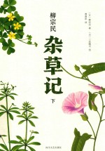 杂草记 下