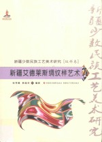 新疆少数民族工艺美术研究 新疆艾德莱斯绸纹样艺术