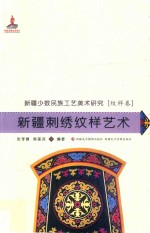 新疆少数民族工艺美术研究  新疆刺绣纹样艺术