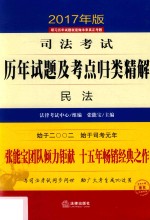 司法考试历年试题及考点归类精解 4 民法 2017年版