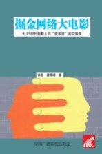 掘金网络大电影 大IP时代电影人与“资本侠”的交响曲