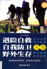 遇险自救、自我防卫、野外生存大全