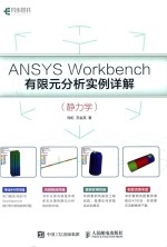 ANSYS Workbench有限元分析实例详解  静力学