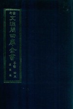 景印文渊阁四库全书 子部 43 医家类 全54册 第5册