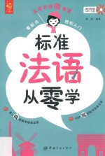 零起点轻松入门法语老师微课堂 标准法语从零学