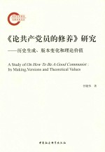 《论共产党员的修养》研究 历史生成、版本变化和理论价值