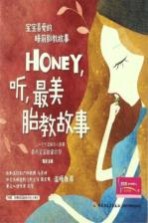 宝宝喜爱的睡前胎教故事  Honey，听，最美胎教故事