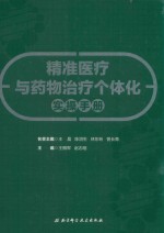 精准医疗与药物治疗个体化实操手册