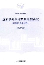 唐宋涉外法律及其比较研究 以外国人来华为中心