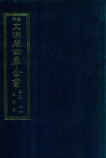 景印文渊阁四库全书 子部 86 医家类 全54册 第48册