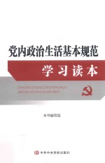 党内政治生活基本规范学习读本