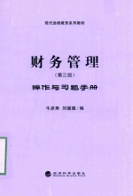 财务管理操作与习题手册 第3版