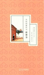 共和国教科书新修身 初小部分 第6册