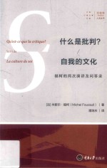 什么是批判？自我的文化  福柯的两次演讲及问答录