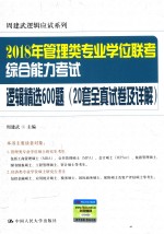 2018年全国管理类专业学位联考 综合能力考试 逻辑精选600题 20套全真试卷及详解