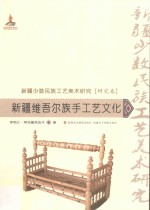 新疆少数民族工艺美术研究 新疆维吾尔族手工艺文化