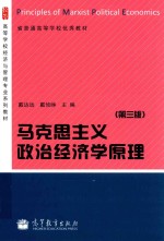 马克思主义政治经济学原理 第3版