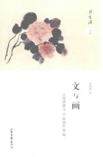 文与画 汪曾祺散文31篇画作89幅