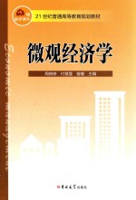 21世纪普通高等教育规划教材 微观经济学