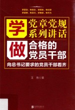 学党章党规学系列讲话做合格的党员干部