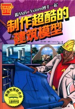 漫画科学系列 制作超酷的建筑模型