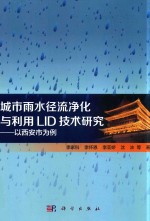 城市雨水径流净化与利用LID技术研究 以西安市为例