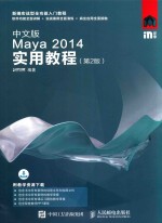 中文版Maya 2014实用教程 第2版