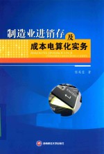 制造业进销存及成本电算化实务