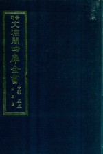 景印文渊阁四库全书 子部 55 医家类 全54册 第17册